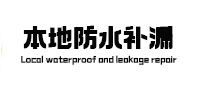 额尔古纳本地防水补漏
